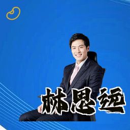 林思远